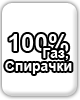 100% Газ, Спирачки